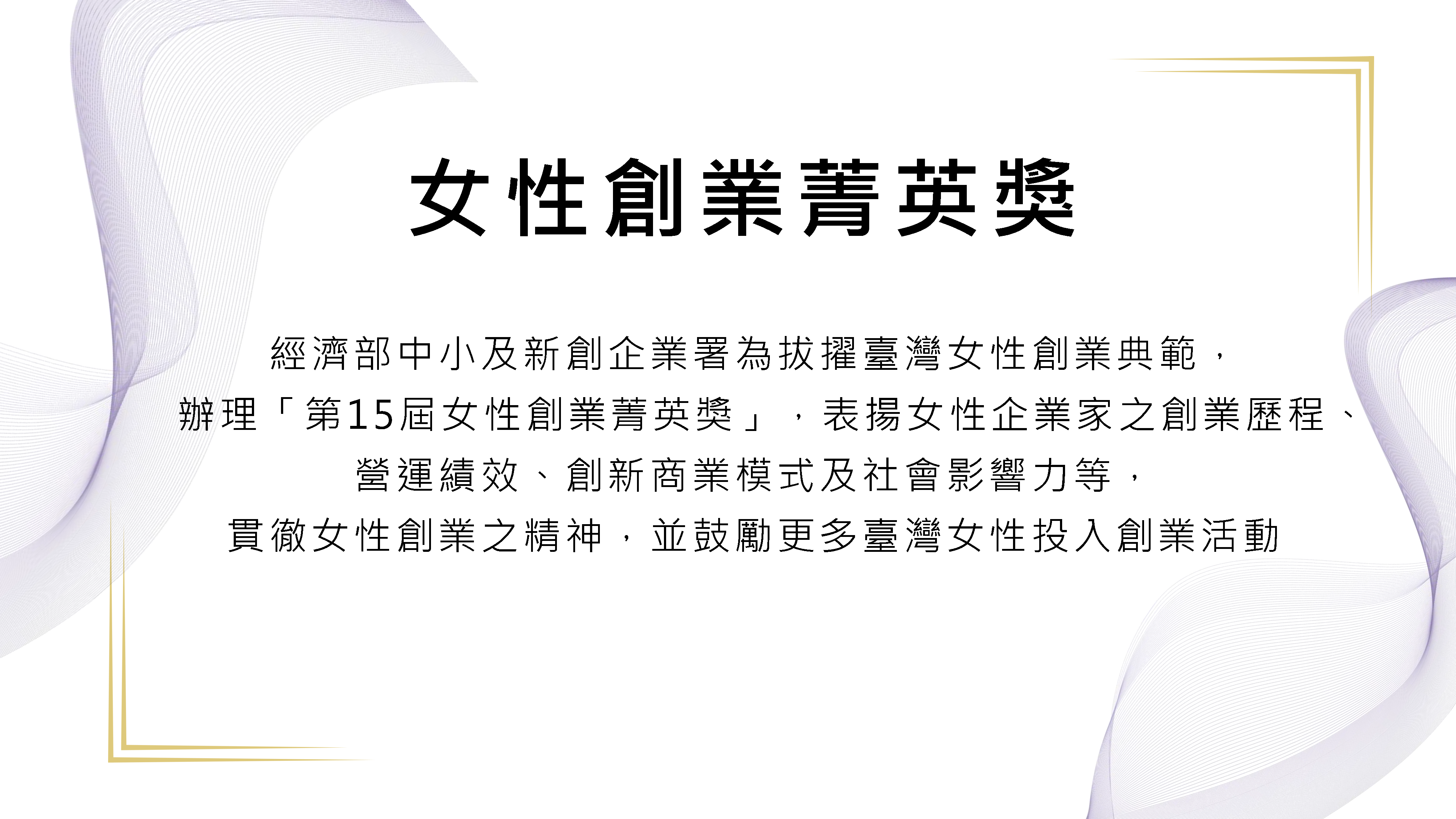 女性創業菁英獎